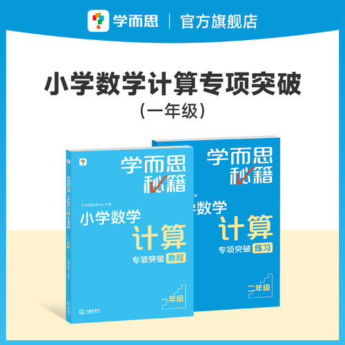 【学而思】小学数学计算专项突破1-6年级 计算专项+应用题专项套装