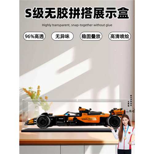 f1展示盒42228机械组迈凯伦MCL39赛车积木模型亚克力防尘罩盒