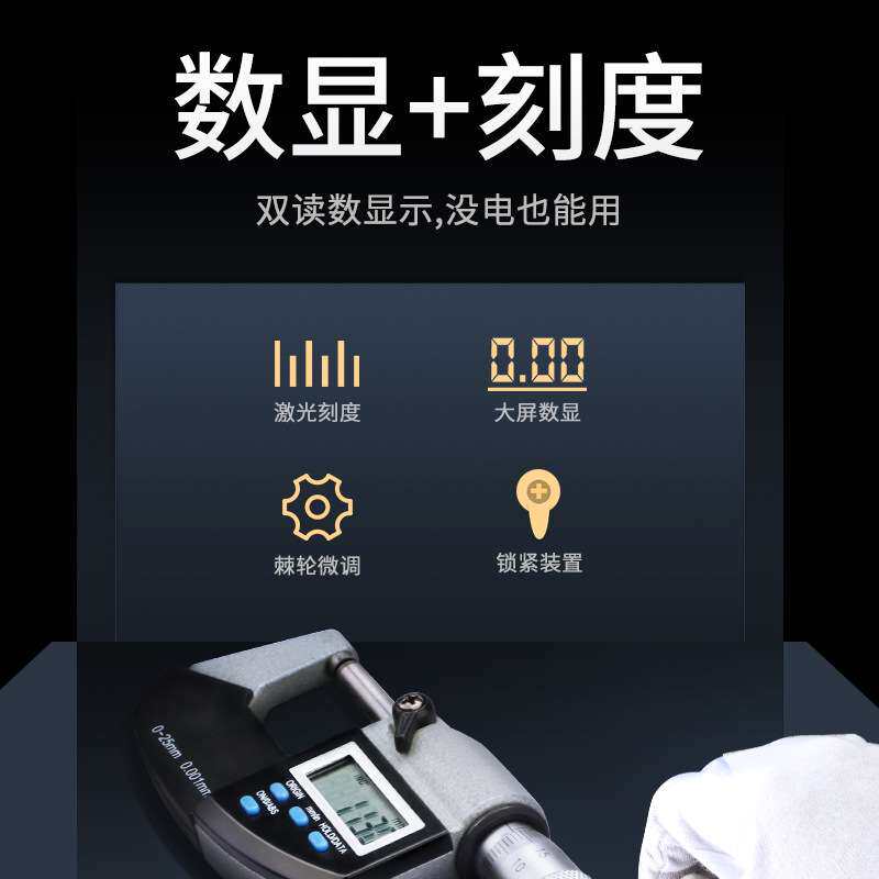 思为 带刻线数显千分尺 分厘尺机械千分卡两用数显螺旋测微仪
