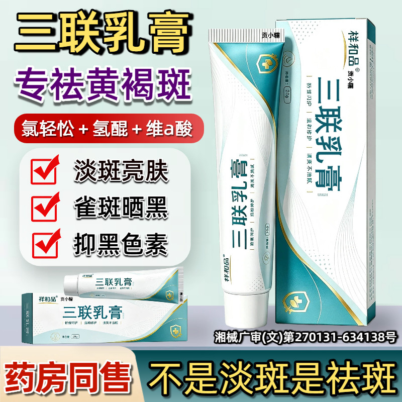 三联乳膏黄褐斑医用级