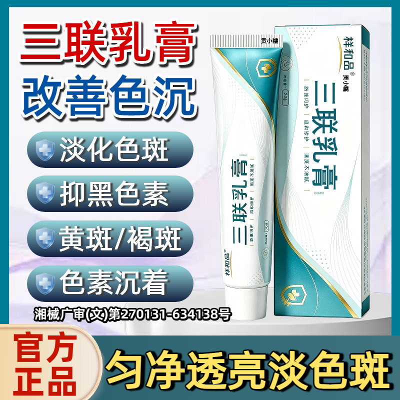三联乳膏黄褐斑医用级