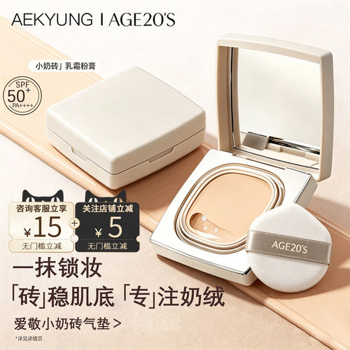 爱敬age20s柔雾无瑕小奶砖气垫