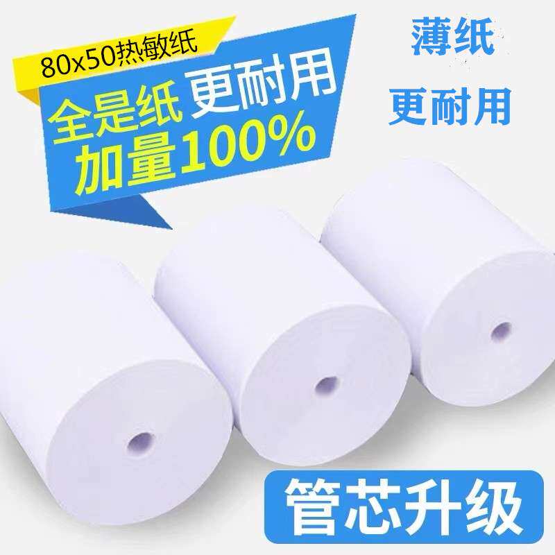 8050薄纸 热敏纸80x50客如云小票纸80 50前台收银纸餐饮用纸 厨房