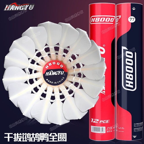 航宇H8000羽毛球俱乐部比赛用球