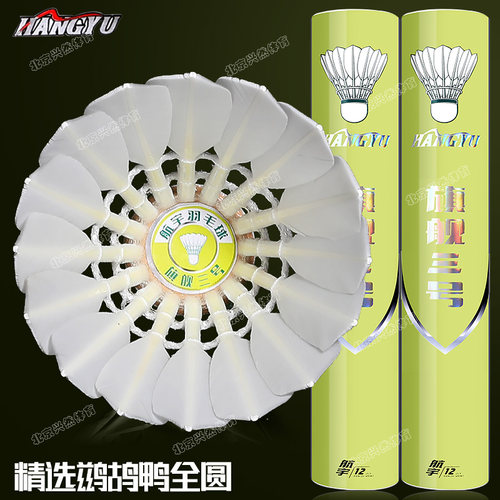 航宇旗舰3号羽毛球专业比赛用球