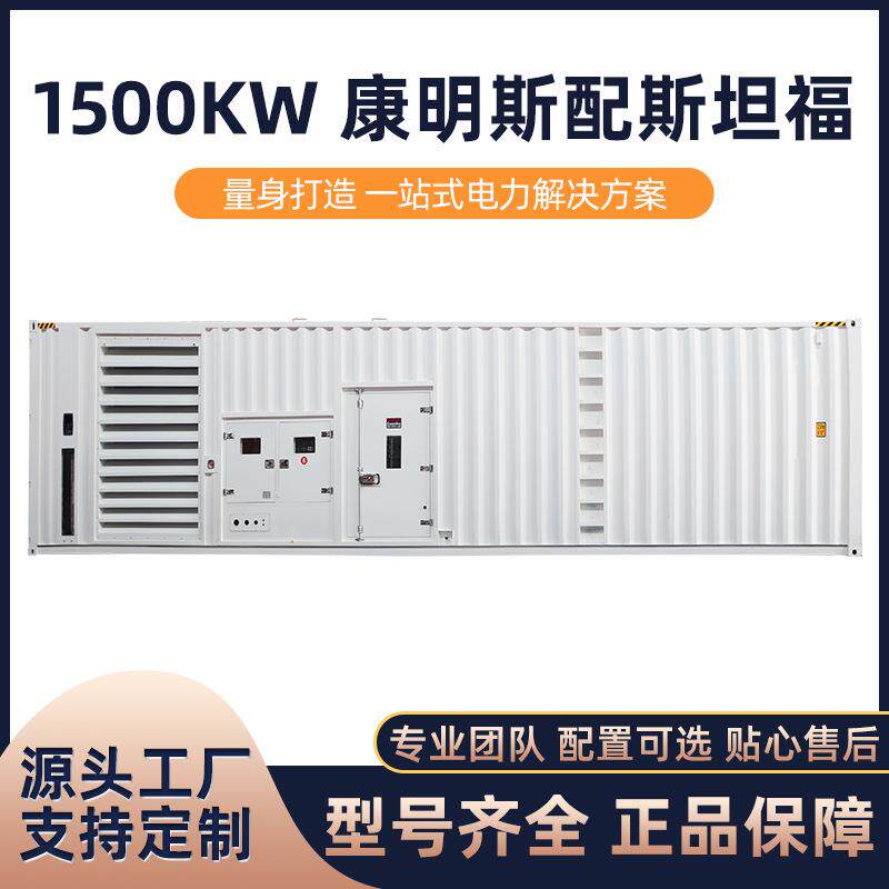 海柴厂家销售1500KW康明斯配斯坦福 集装箱式柴油发电机组出口型