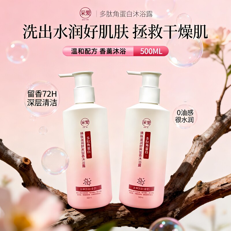 采爱香薰洗澡沐浴露家庭装大容量正品官方品牌持久留香72小时香水