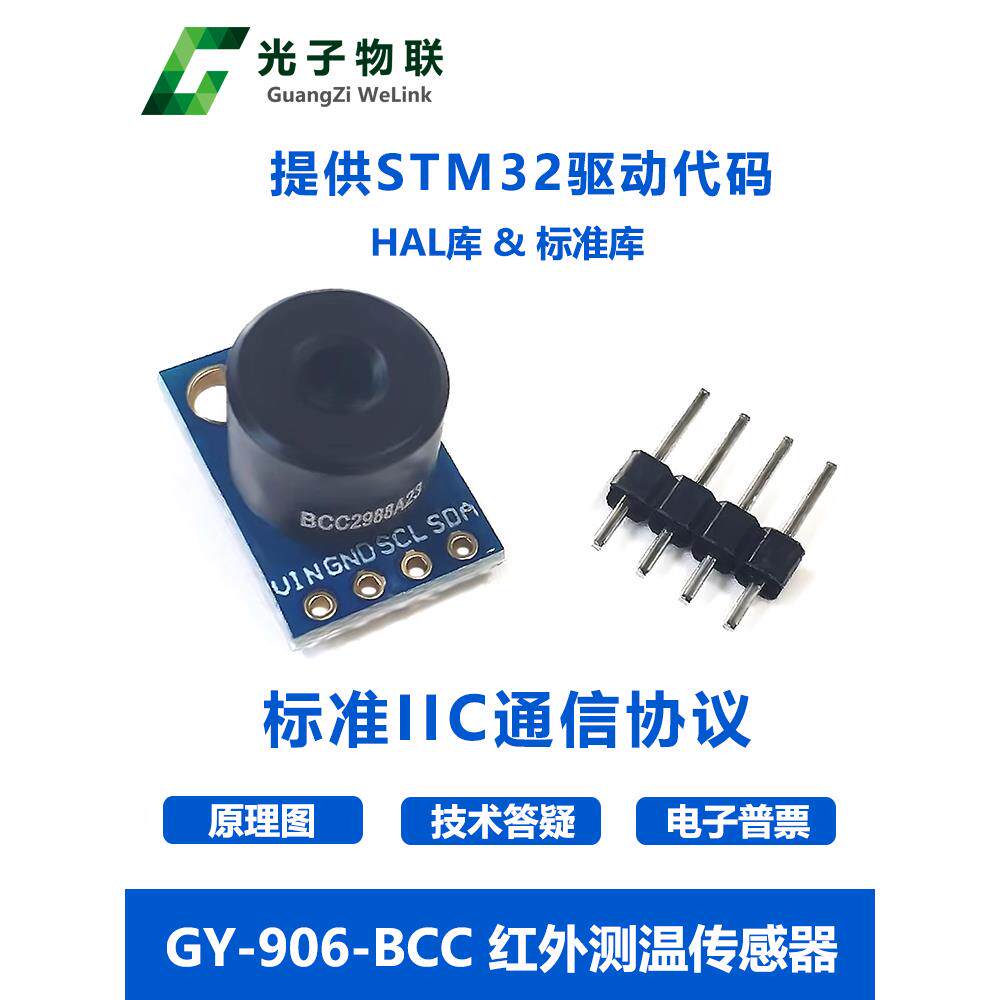 Gy-906 Mlx90614Esf Bcc红外测温传感器模块温度采集免费Stm32源