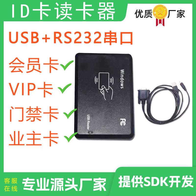 串口ID卡读卡器RS232输出读卡门禁卡业主卡纽扣卡等非接触读卡