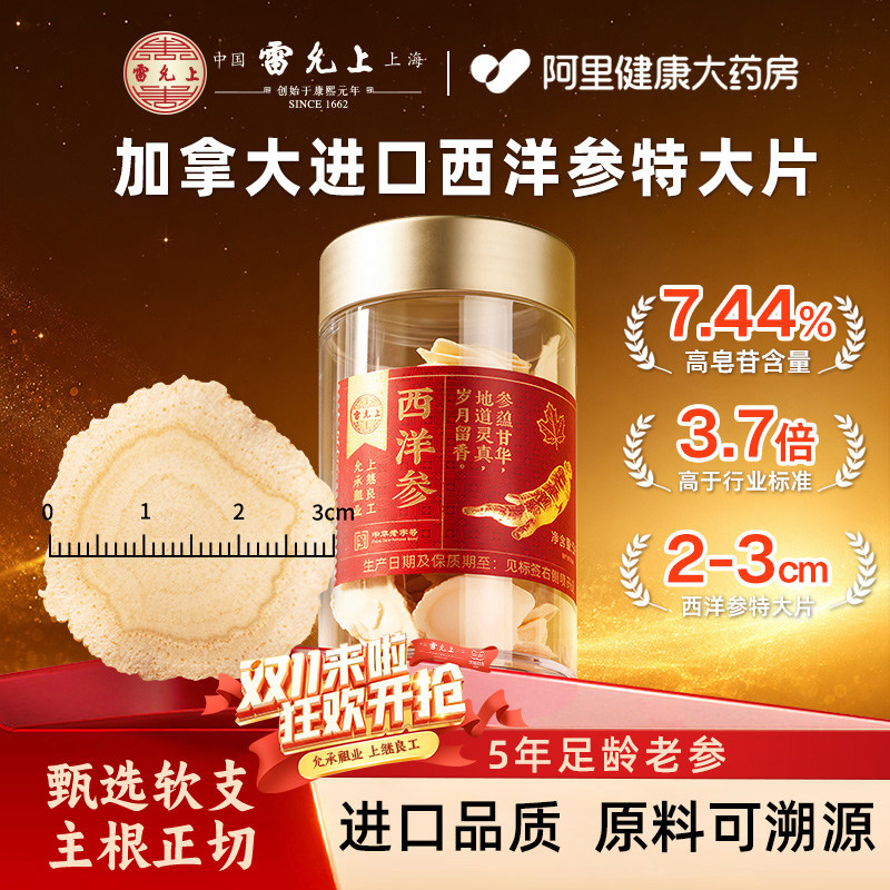 雷允上加拿大进口西洋参片含片人参特大片2~3cm官方旗舰店正品