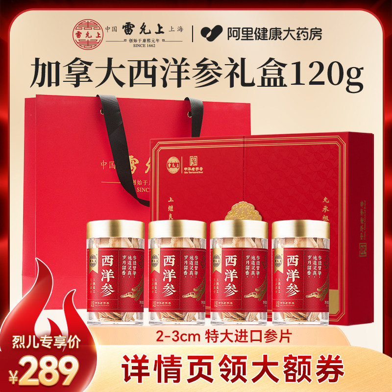 雷允上加拿大进口西洋参礼盒官方旗舰店正品送父母长辈滋补营养品
