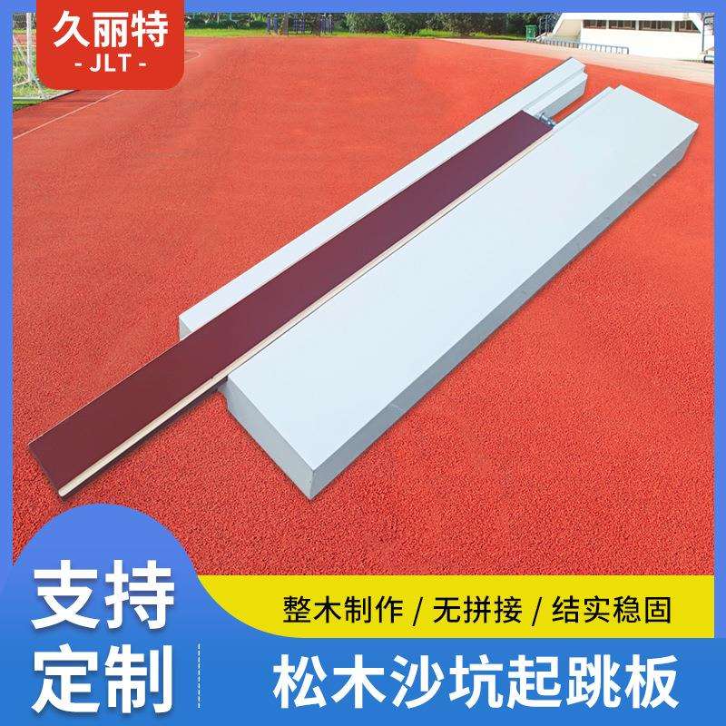 松木沙坑起跳板田径比赛专用跳远助跳板三级跳踏板厂家起跳板