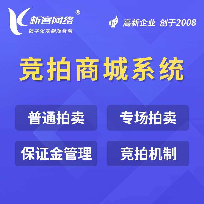 拍卖商城开发竞拍小程序公众号制作寄售系统在线商户入驻平台搭建
