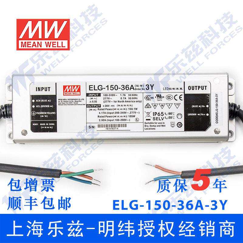明纬36V LED电源150W ELG-150-36A-3Y 4.17A可调36V恒压+3芯进线