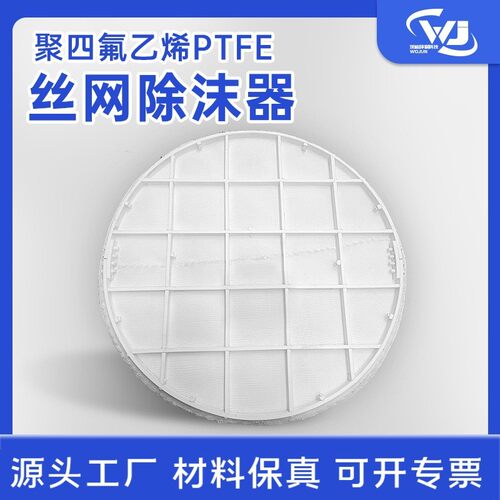 PTFE聚四氟丝网除沫器丝网除雾器聚四氟乙烯丝网固液分离除雾器