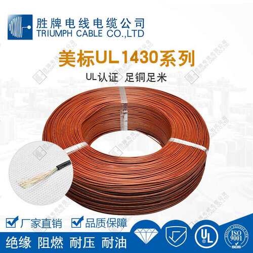 厂胜牌家直销 UL1430-16AWG辐照交联电子线 XLPVC电机引出线阻燃