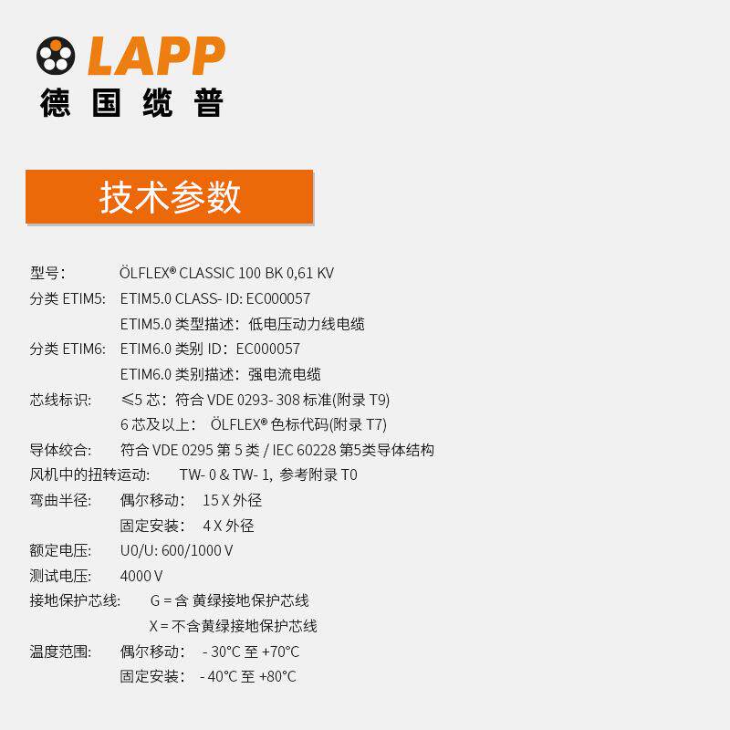 缆普LAPP电线电缆ÖLFLEX® CLASSIC 100BK0,6 1KV户外铜芯护套线
