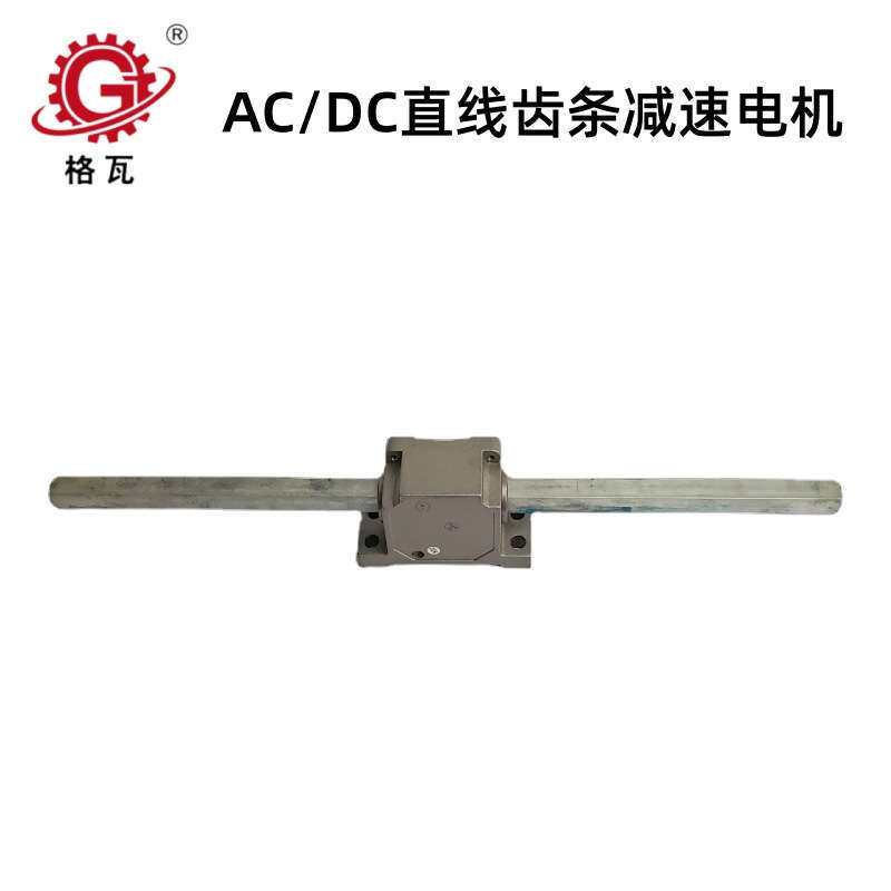 格瓦DC直流电机齿条减速机6W~400W 水平垂直往复式直线减速电机