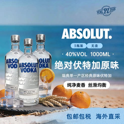 绝对伏特加经典原味 瑞典原装进口洋酒 基酒配制酒 1000ml*3瓶装