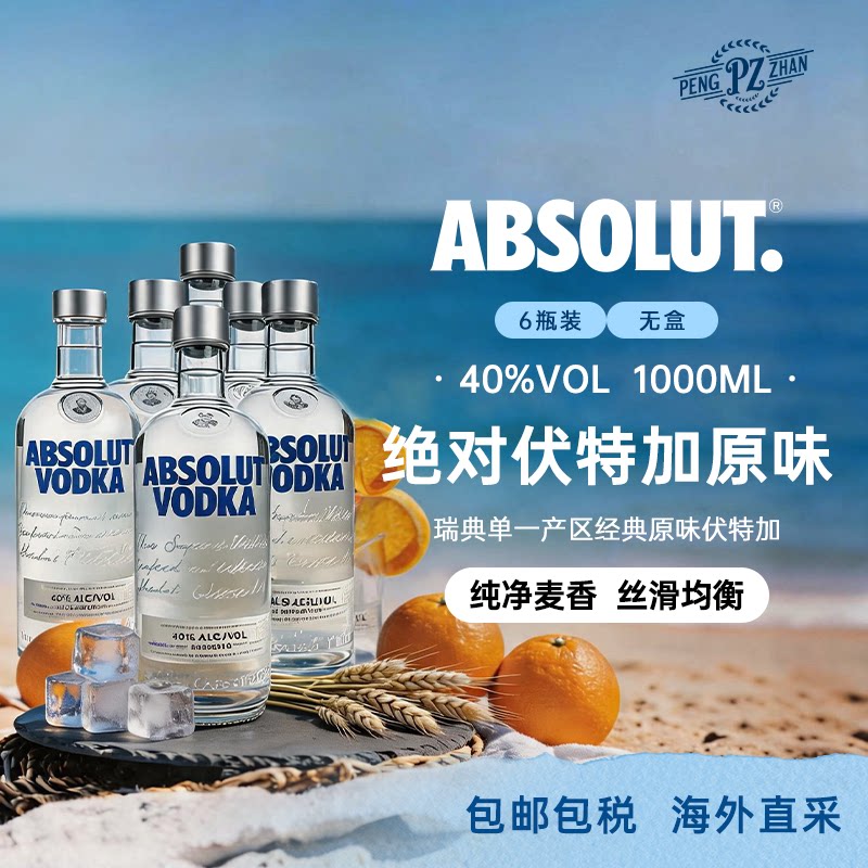 绝对伏特加经典原味原装进口洋酒基酒配制酒1000ml*6瓶装