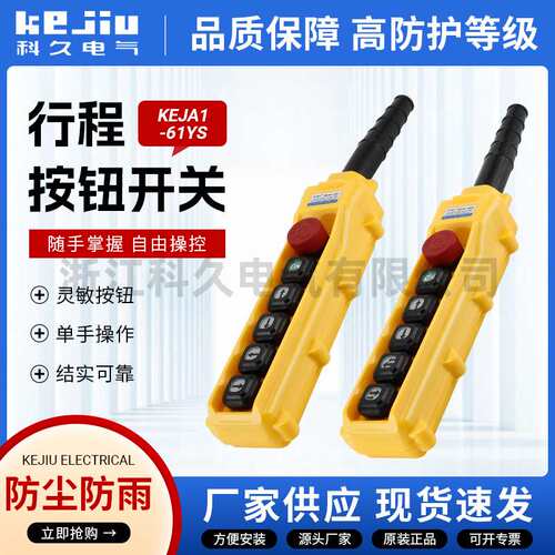 COB-61Y起重机按钮手柄开关 电动葫芦防水防尘行车按钮控制开关