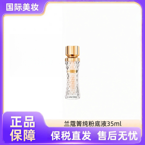 【柠檬专享】保税仓发货 菁纯粉底液35ml