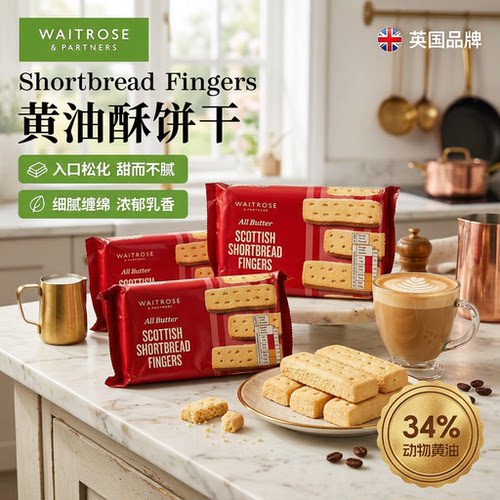 waitrose英国进口黄油饼干