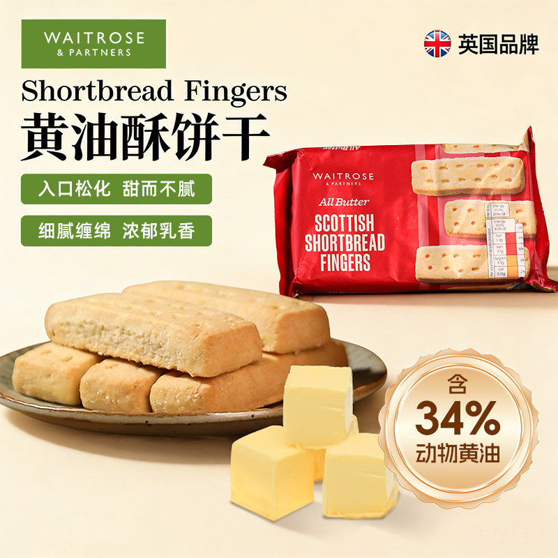 waitrose黄油饼干英国进口酥性曲奇早餐下午茶点心年货送礼小零食