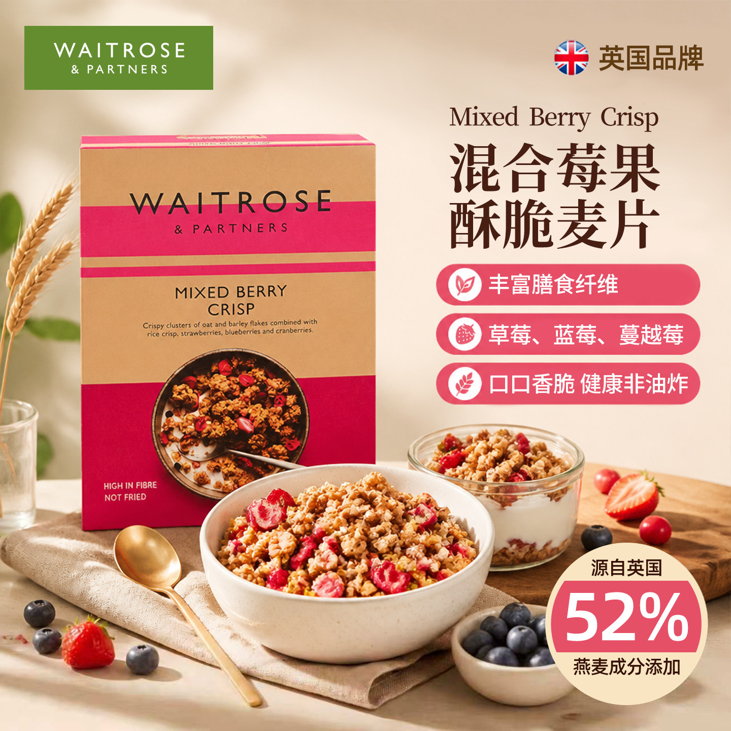 waitrose混合水果莓果酥脆麦片英国进口丰富膳食纤维即食营养早餐