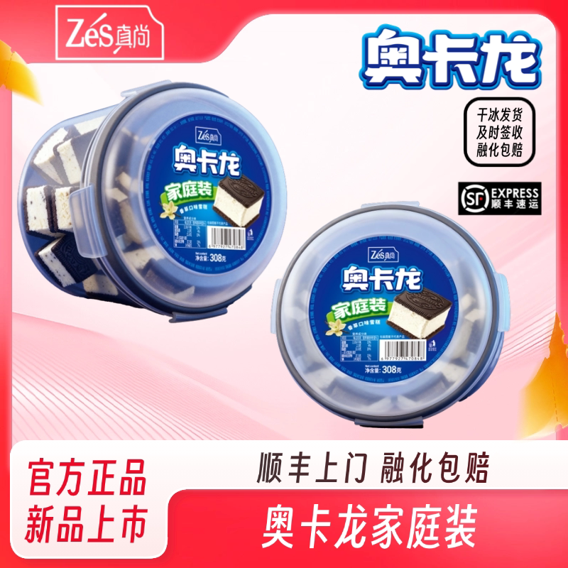 真尚奥卡龙曲奇饼干冰淇淋家庭装零食分享装官方正品【顺丰包邮】