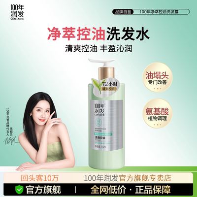 100年润发净萃控油洗发水