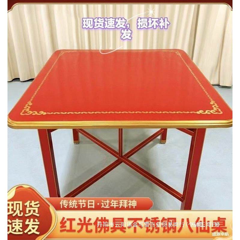 拜天公桌子潮汕红色吃饭过年拜神不锈钢八仙桌喜庆可折叠正方形