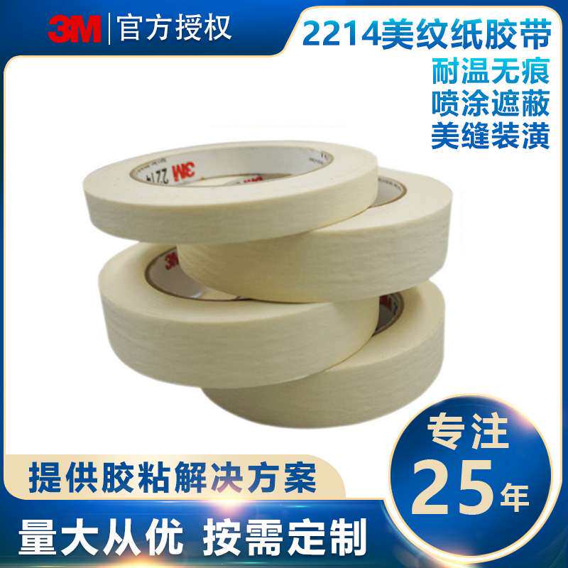 3M2214美纹纸和纸胶带耐高温汽车喷涂遮蔽盖烤漆防焊可书写