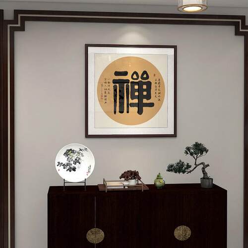 新中式玄关禅意装饰画书房办公室书法字画茶室餐厅走廊道毛笔字画