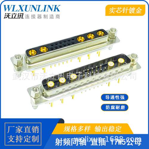 D-SUB连接器17W5公母头直插镀金针17pin射频同轴转接头