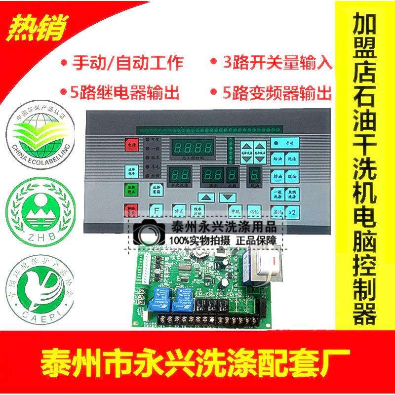 SY-261 CN82A干洗石油干洗机微电脑控制器 电脑版 电脑板主板