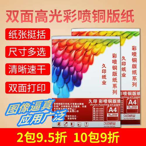 2P80久印A3+喷墨铜版纸120g140g160克180克200gA3++双面高光230g