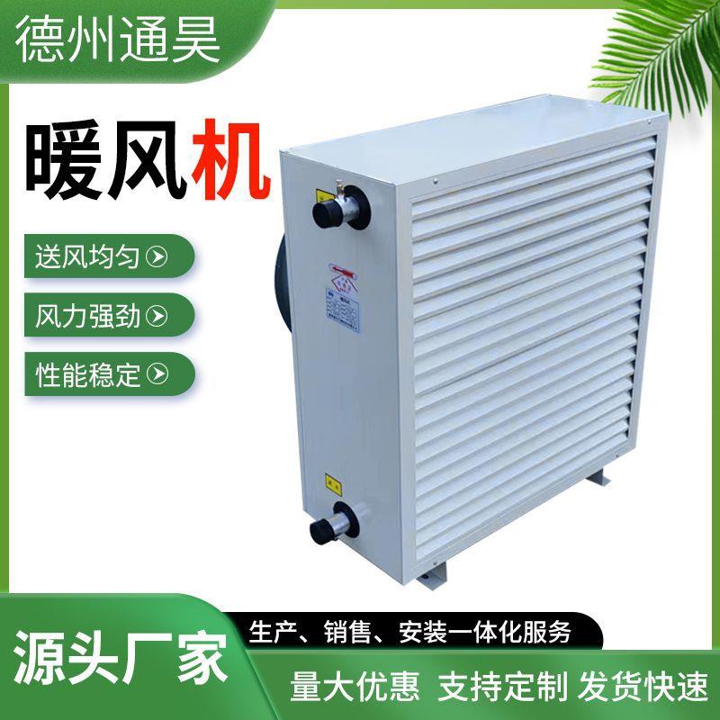 大棚养殖育雏猪舍取暖器 热水水暖蒸汽型暖风机 电加热升温暖风机
