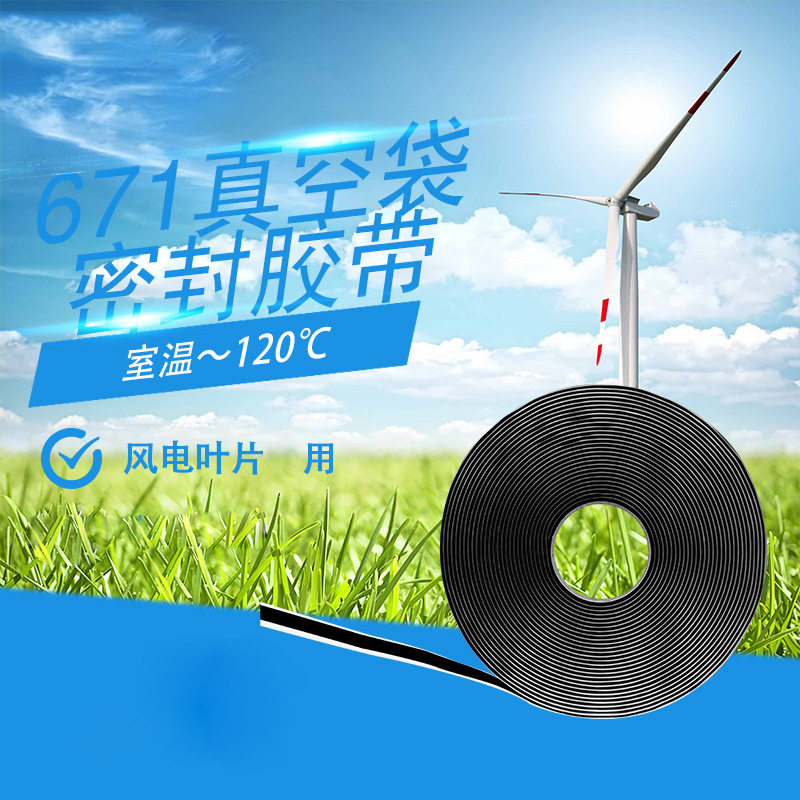 风电叶片真空袋密封胶带常温丁基胶条