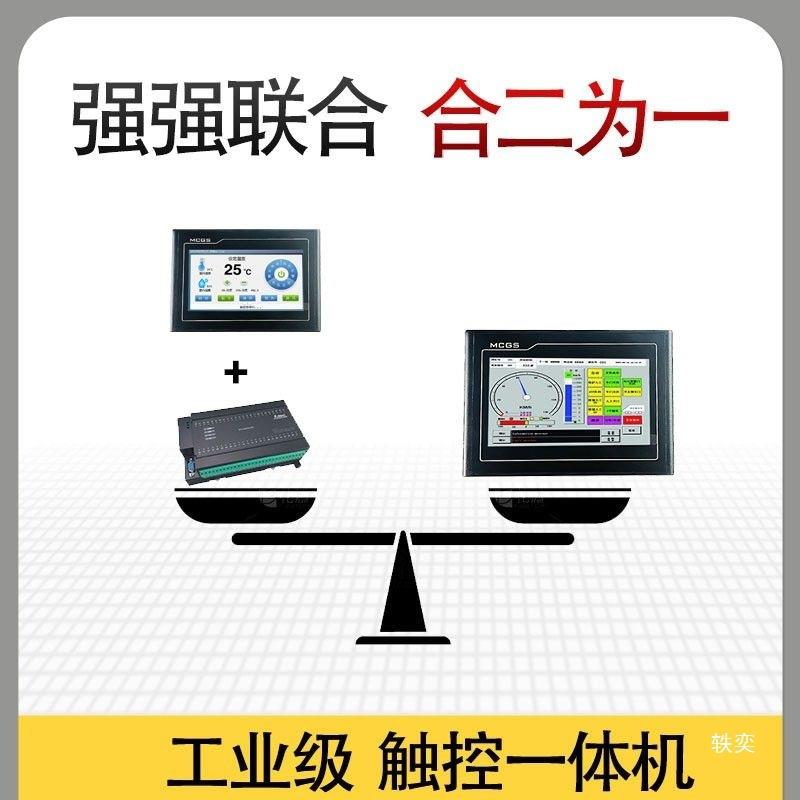昆仑通态MCGS国产中文PLC简易工控触摸屏一体机可编程控制器7寸
