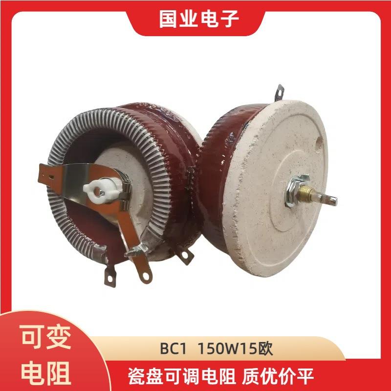 150W15R瓷盘可调电阻 可变电阻 质优价平 老化负载 分流降压