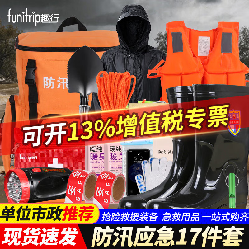 趣行防汛应急包救援装备套装物资抗洪水灾暴雨季巡防救生工具汛期