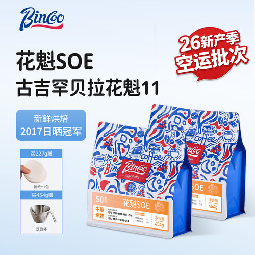 bincoo花魁11SOE咖啡豆