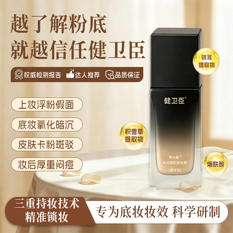 健卫臣粉底液持久控油不脱妆遮瑕不暗沉干油皮防水底妆1