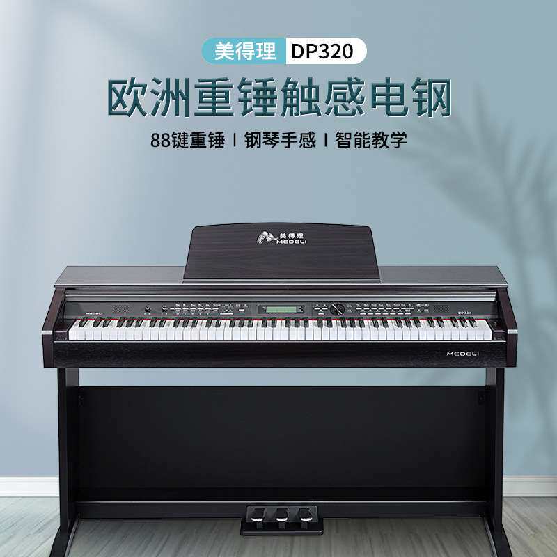 美得理DP320电子钢琴电钢琴88键重锤琴行幼儿园招标机构