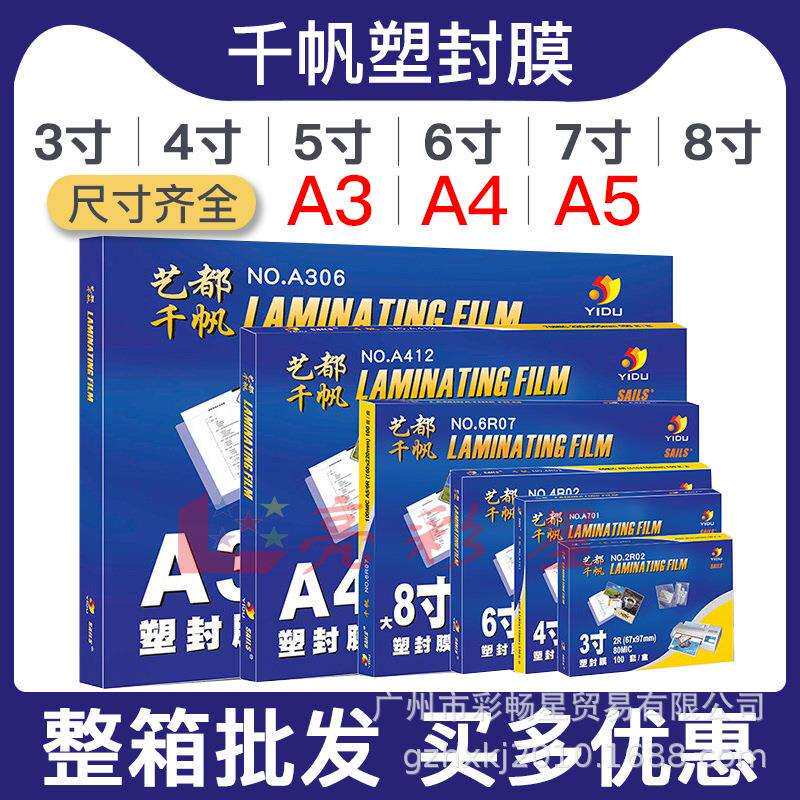 千帆8C过塑膜A3护卡膜6寸相片照片A4文件塑封膜过胶膜菜单封塑膜
