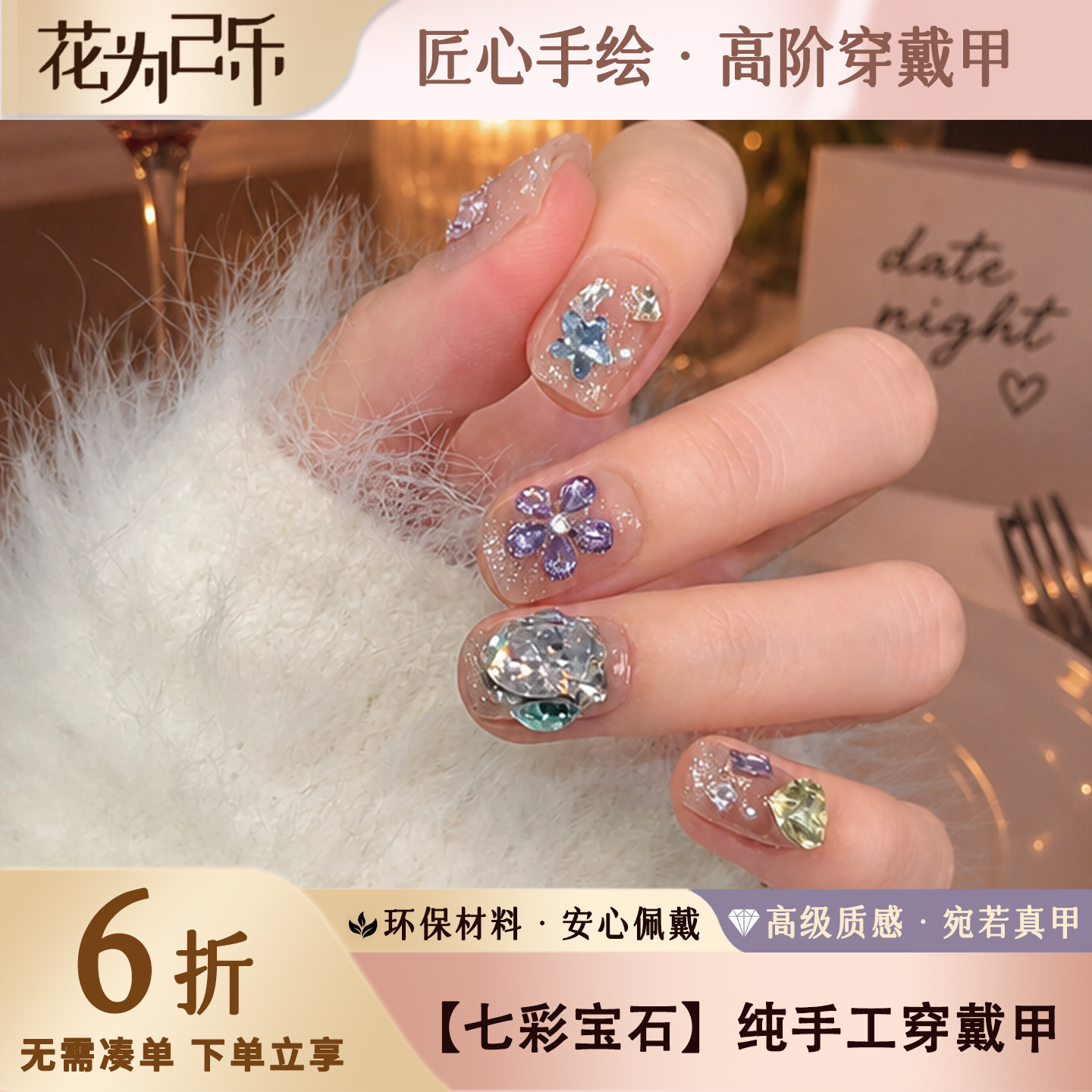 花为己乐【七彩宝石】美甲穿戴甲短款中长款裸色高级感手工贴甲片