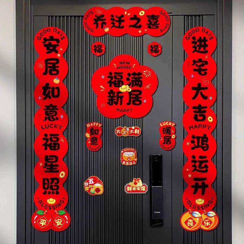 磁吸对联乔迁之喜新居布置装饰搬家入宅仪式用品新房福字门贴全套