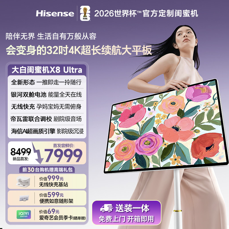 海信大白闺蜜机X8 Ultra平板电脑4K超长续航大平板256G白色高颜值官方正品WiFi32寸手机投屏移动平板电视