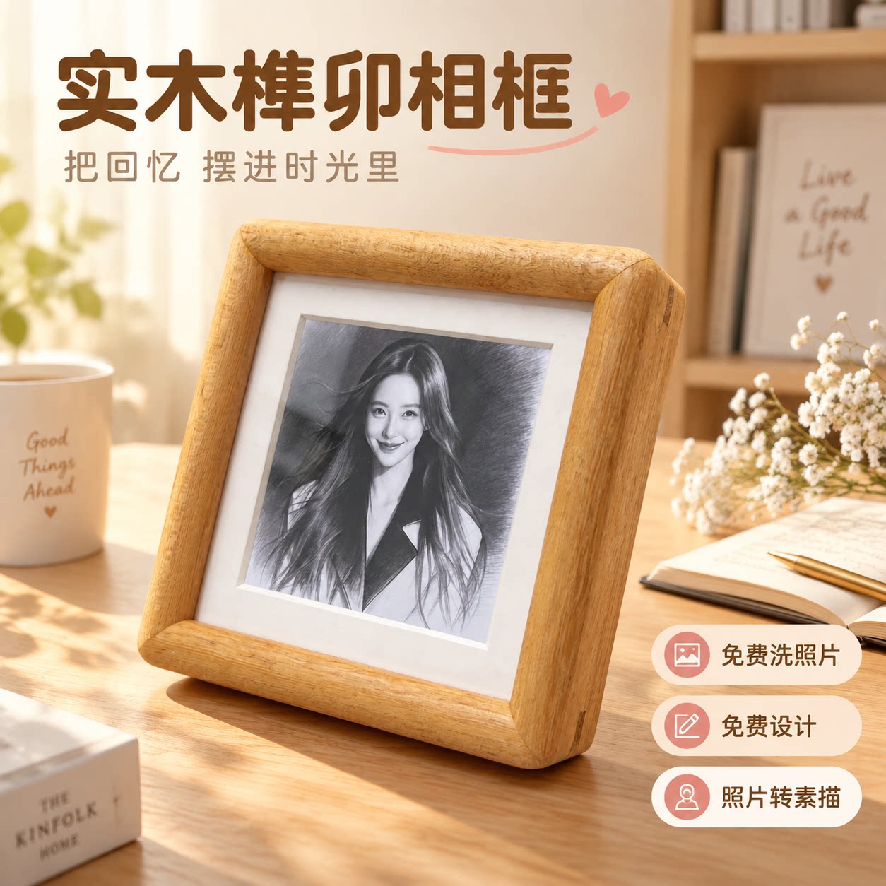 实木榫卯相框摆台免费洗照片定制素描画桌面书桌床头柜装饰摆件